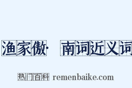 渔家傲·南词近义词是什么意思的图片